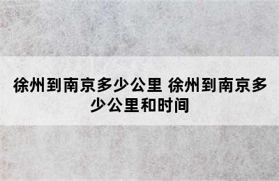 徐州到南京多少公里 徐州到南京多少公里和时间